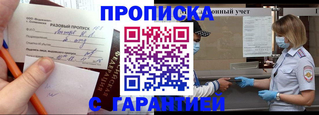 прописка штамп в Шарье